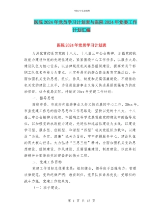 医院2024年党员学习计划表与医院2024年党委工作计划汇编