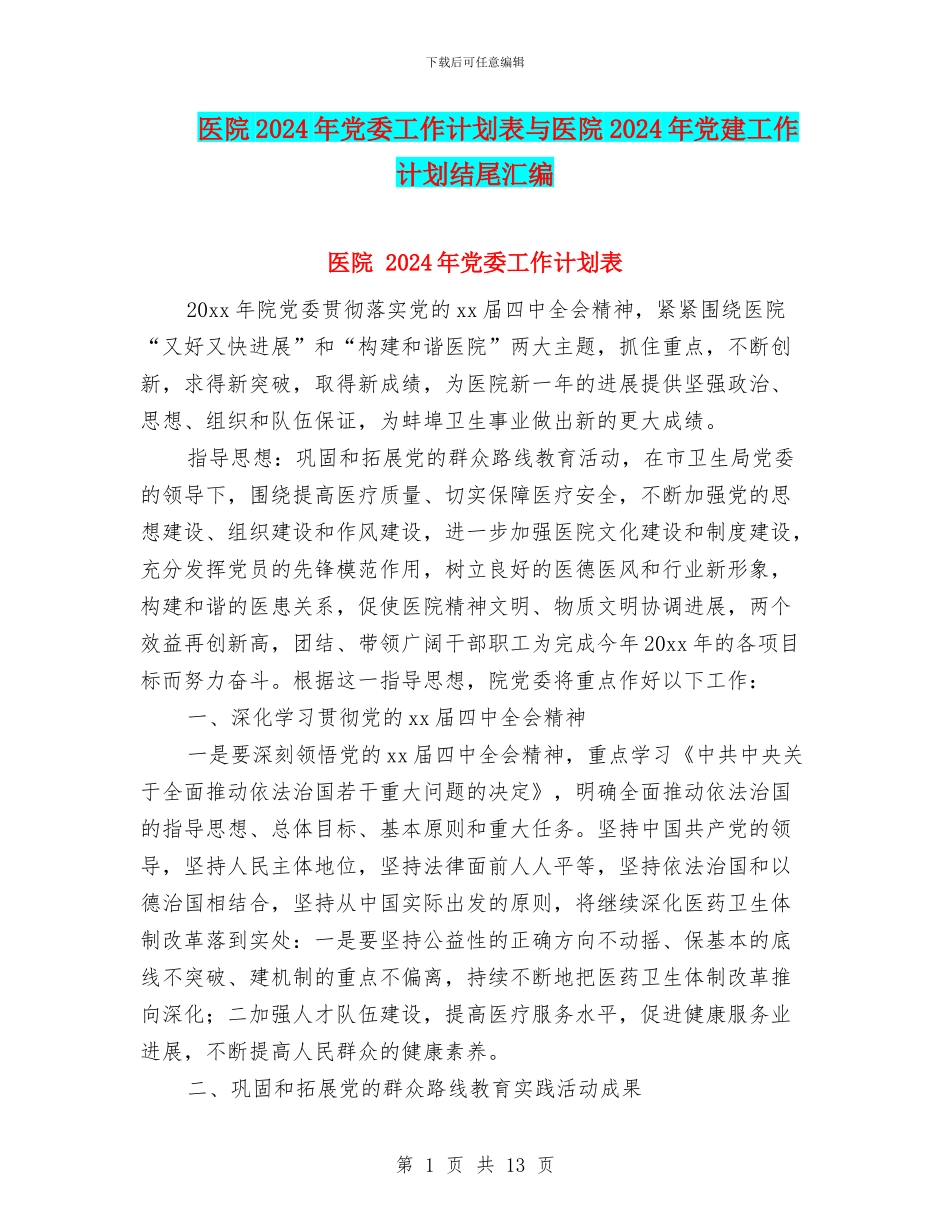 医院2024年党委工作计划表与医院2024年党建工作计划结尾汇编_第1页