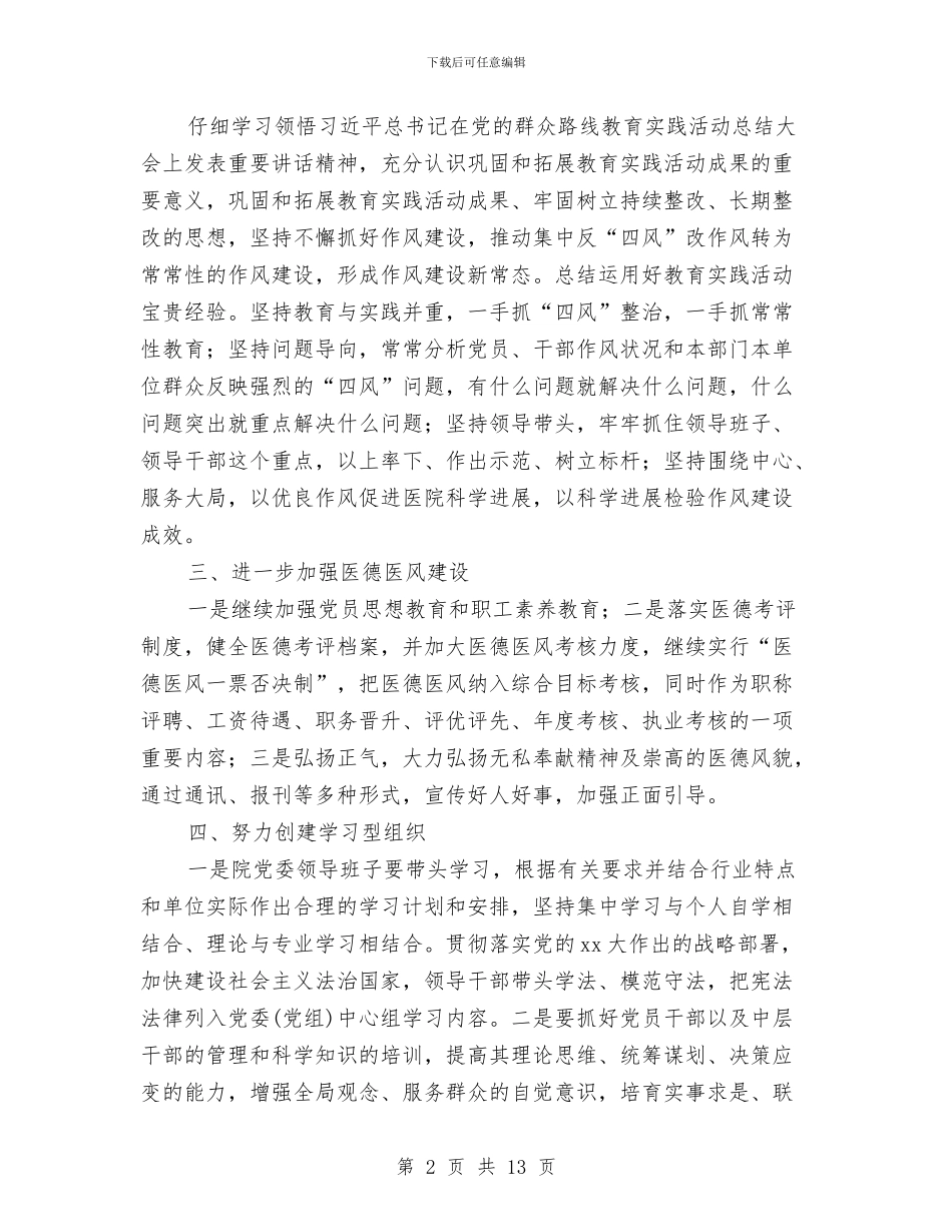 医院2024年党委工作计划表与医院2024年党建工作计划结尾汇编_第2页