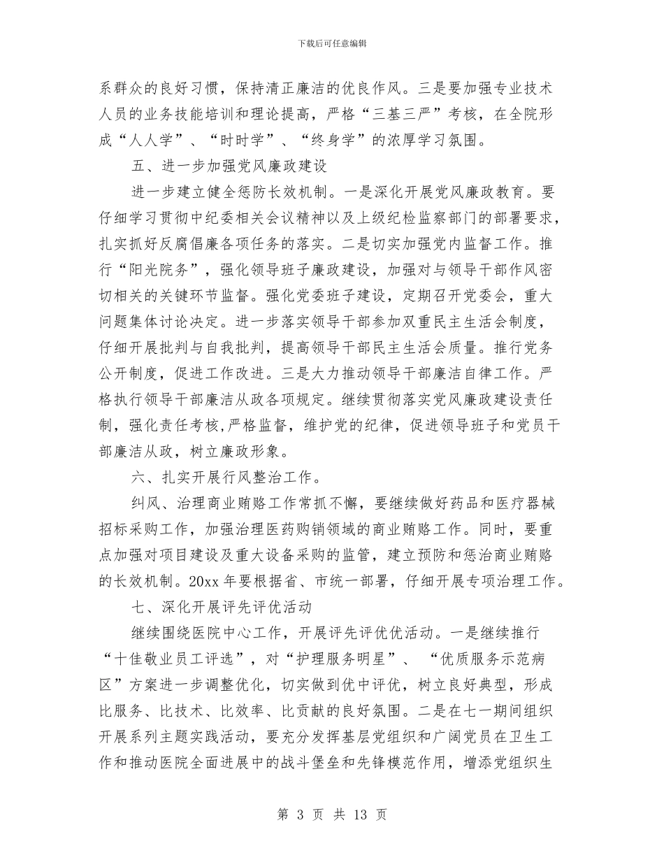 医院2024年党委工作计划表与医院2024年党建工作计划结尾汇编_第3页