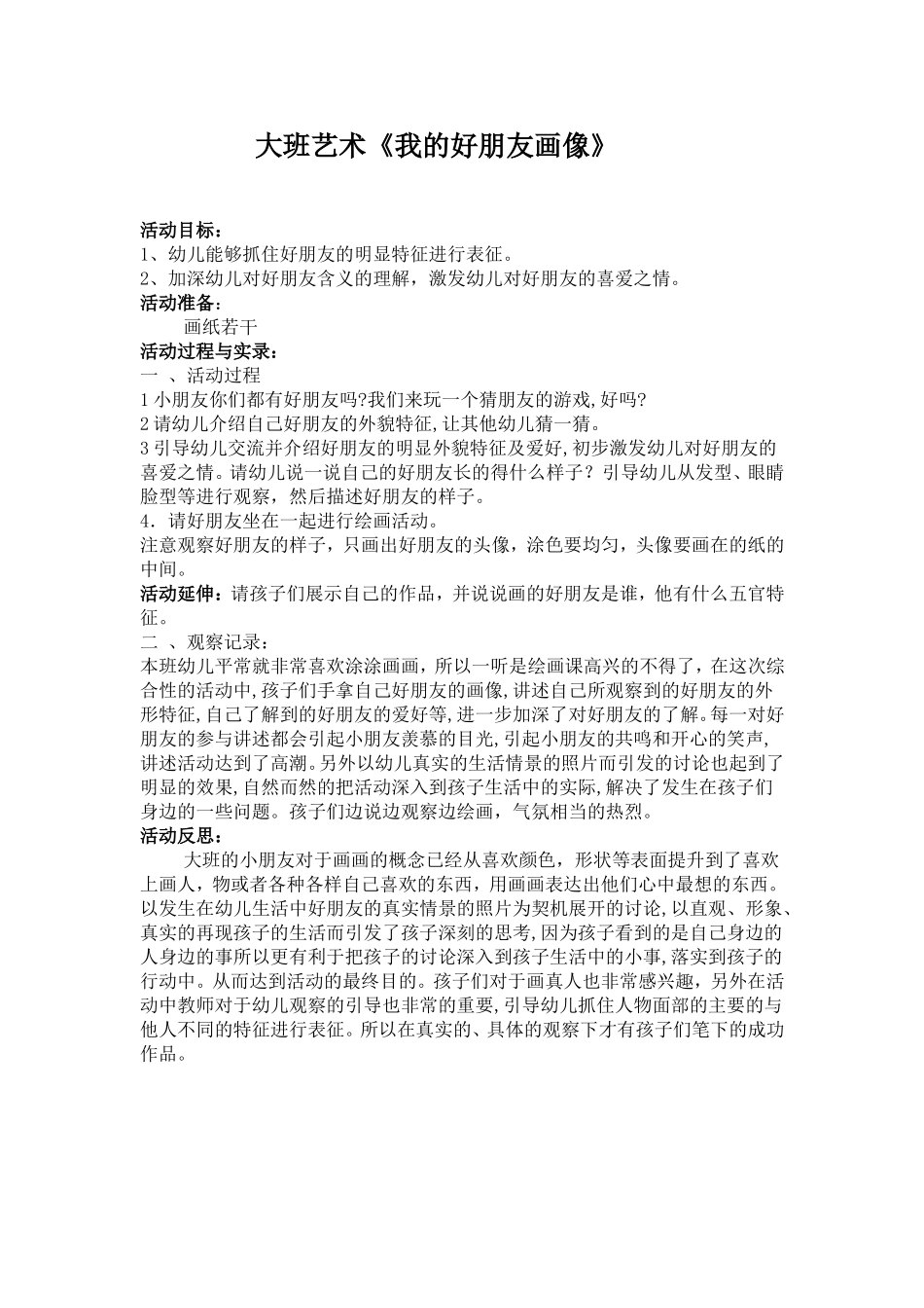 大班艺术《我的好朋友画像》_第1页