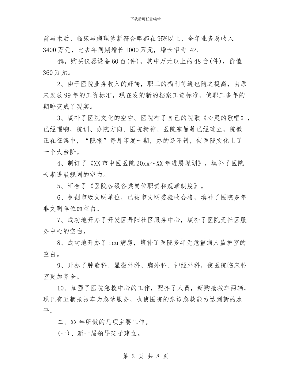 医院2024年工作计划范文与医院2024年底工作总结优秀范文汇编_第2页