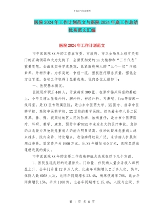 医院2024年工作计划范文与医院2024年底工作总结优秀范文汇编