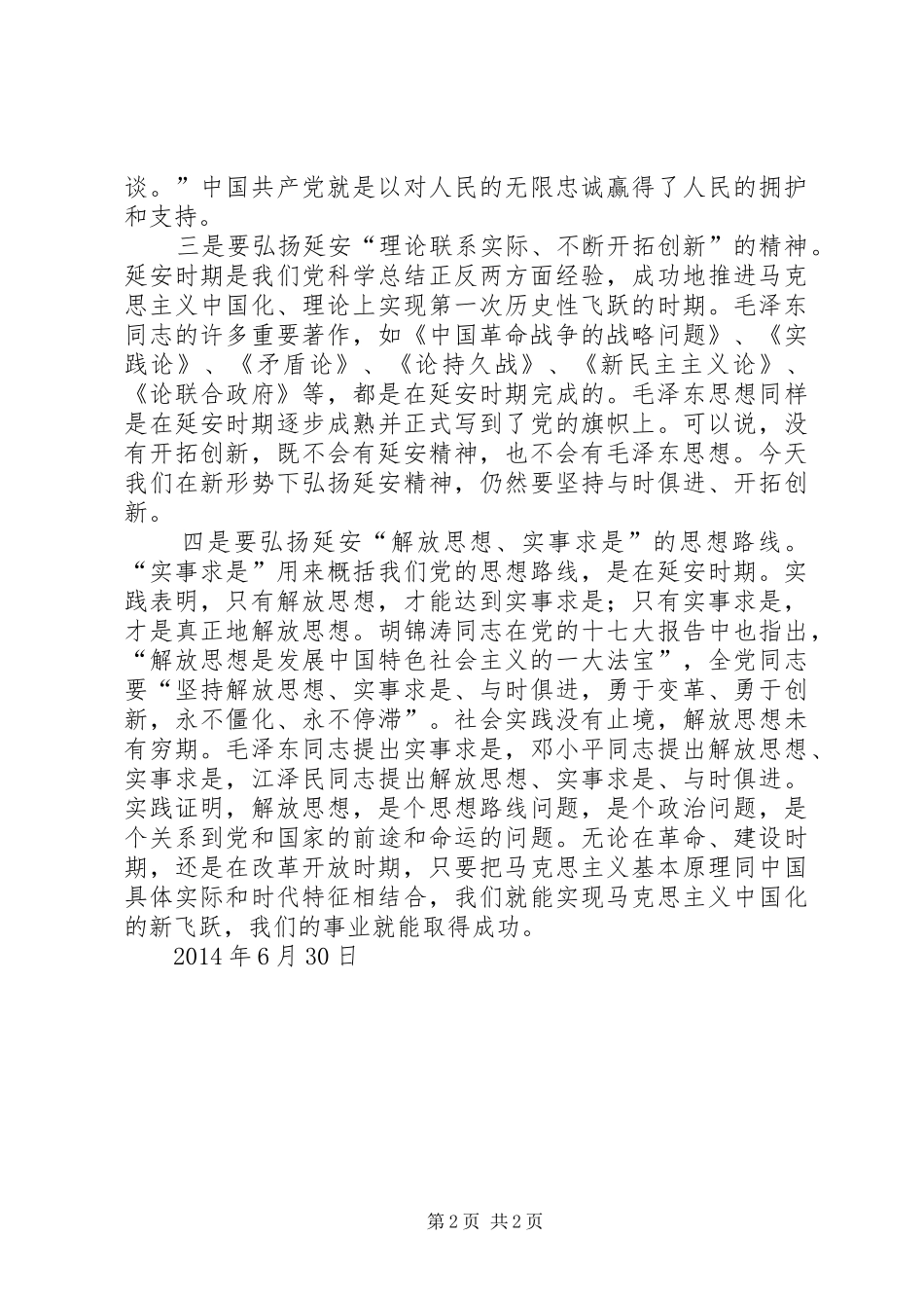 弘扬延安精神学习心得体会_第2页