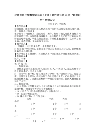 北师大版小学数学六年级数学《比的应用》教学设计