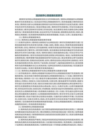 浅谈教师心理健康的重要性