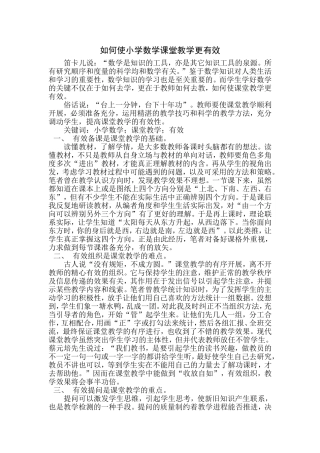 如何使课堂教学更有效