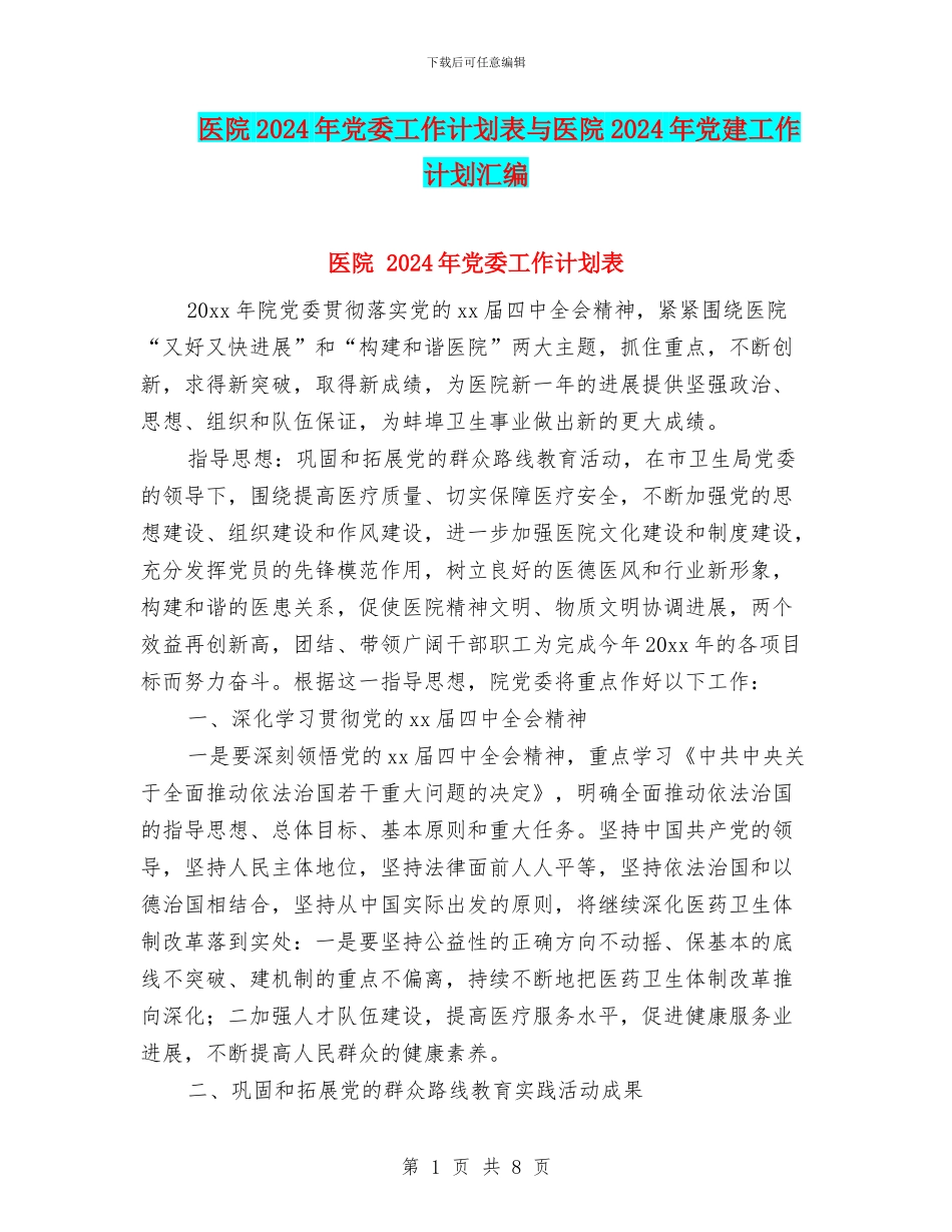 医院2024年党委工作计划表与医院2024年党建工作计划汇编_第1页
