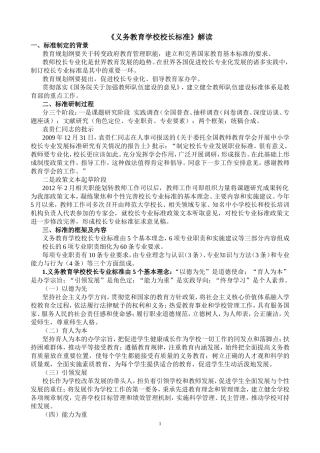 义务教育学校校长标准解读