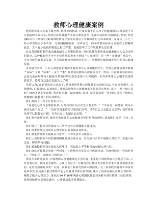 教师心理健康案例