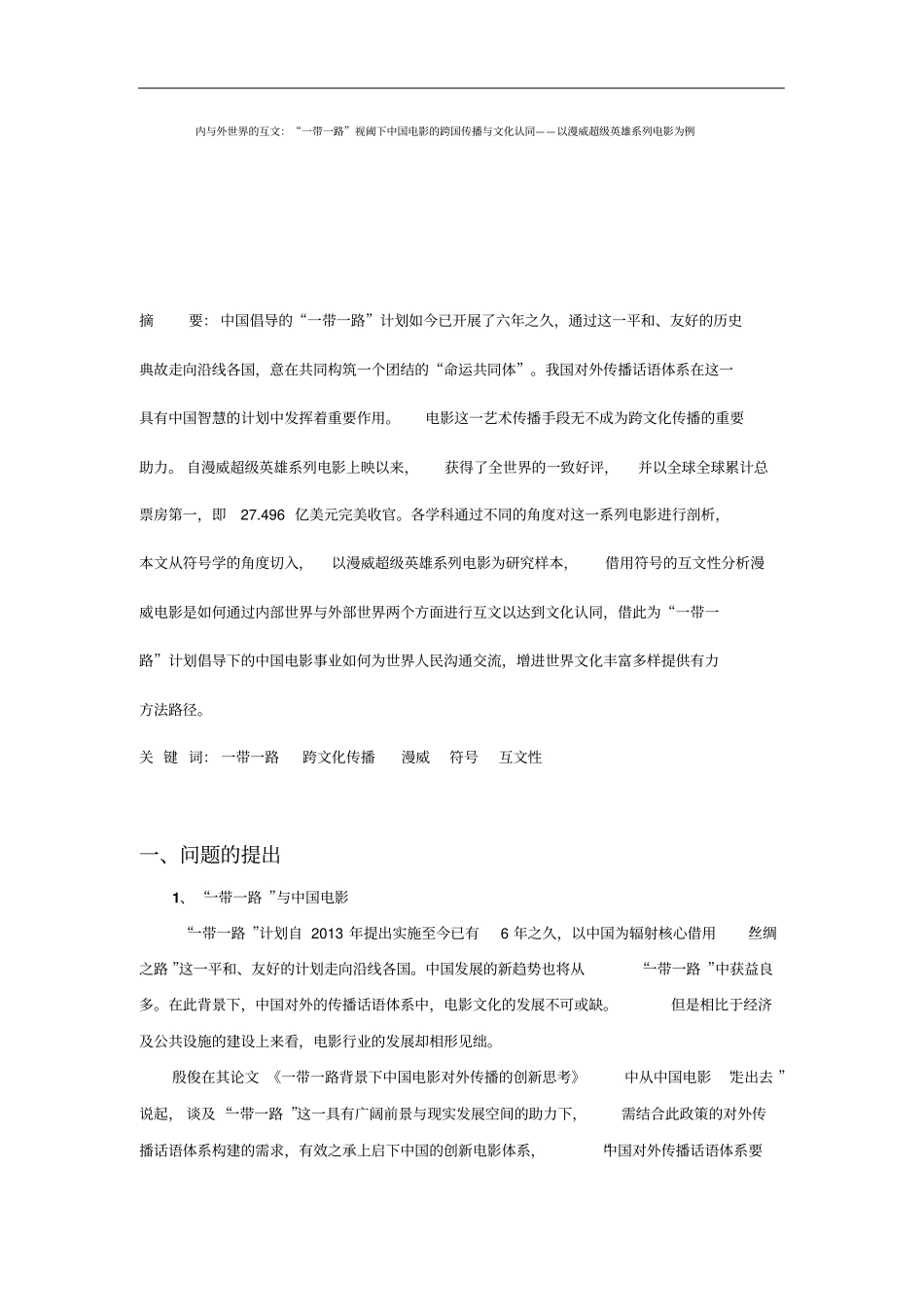 内与外的互文：一带一路中国电影跨国传播文化认同_第1页