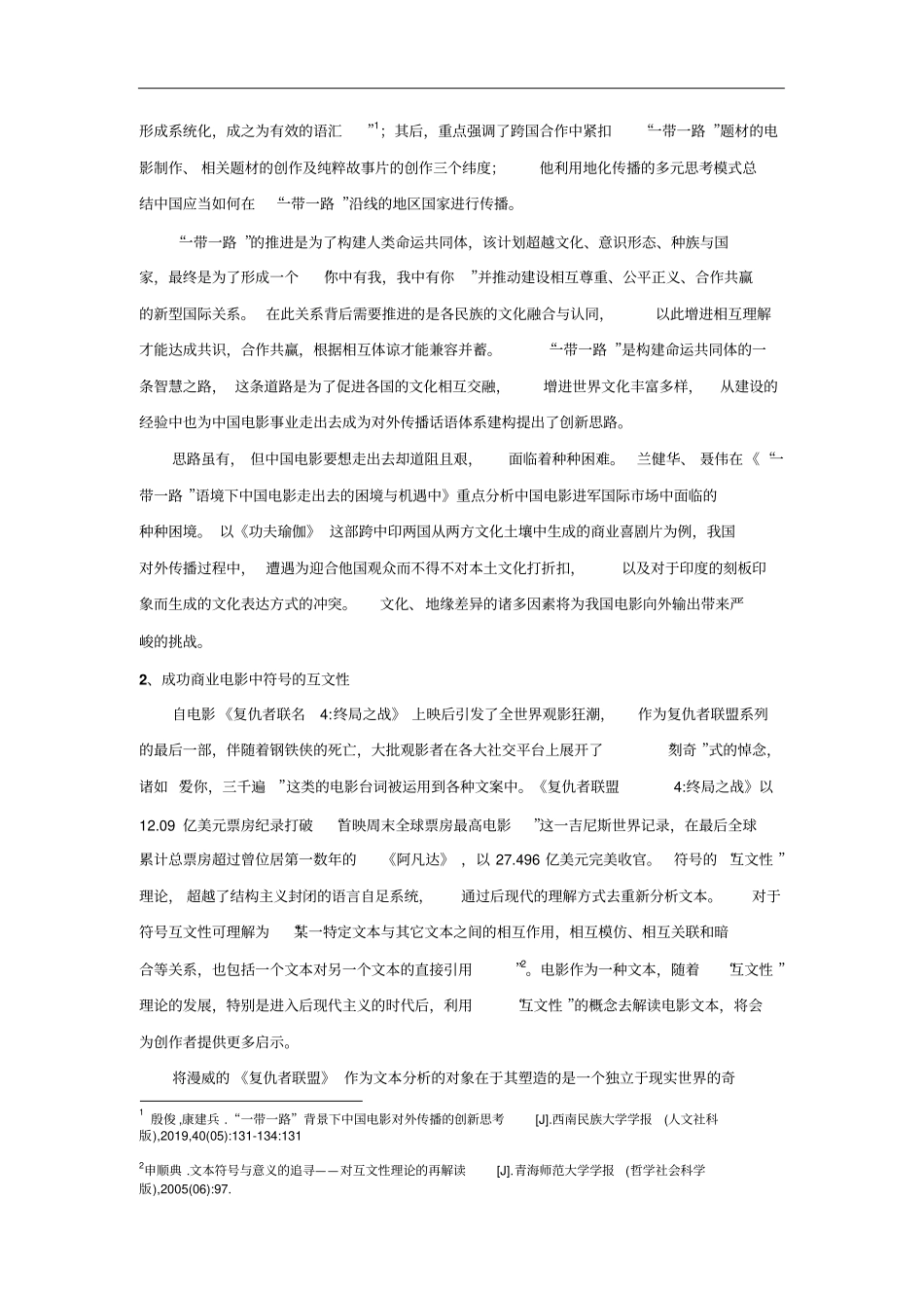 内与外的互文：一带一路中国电影跨国传播文化认同_第2页