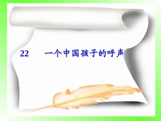 一个中国孩子的呼声01