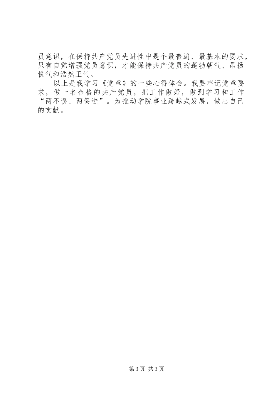 党章温习学习体会_第3页