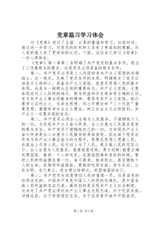党章温习学习体会