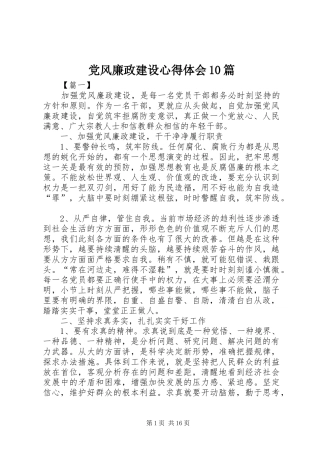 党风廉政建设心得体会10篇