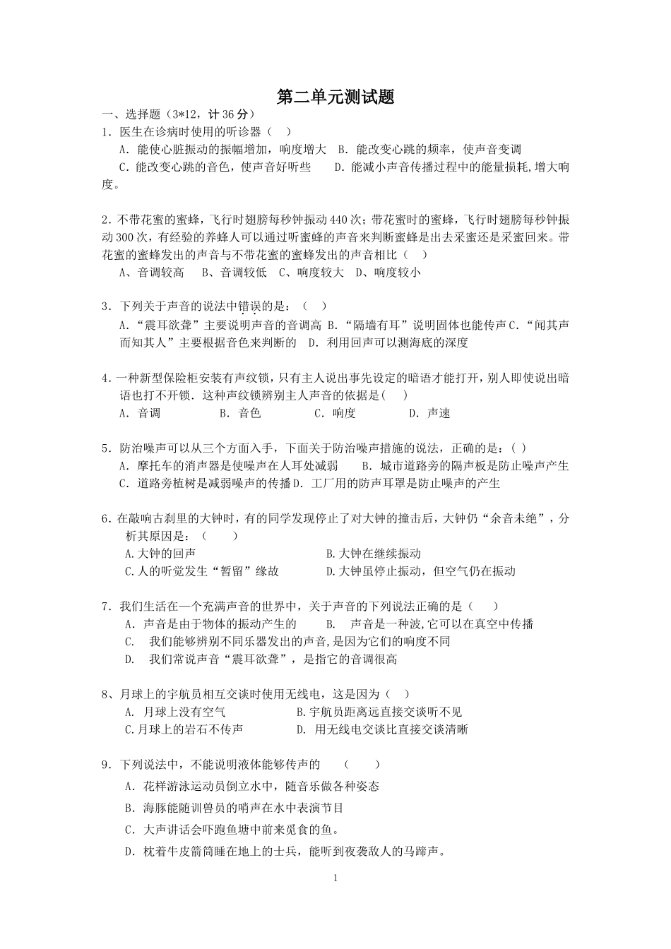 八年级上册物第二单元声现象测试卷_第1页