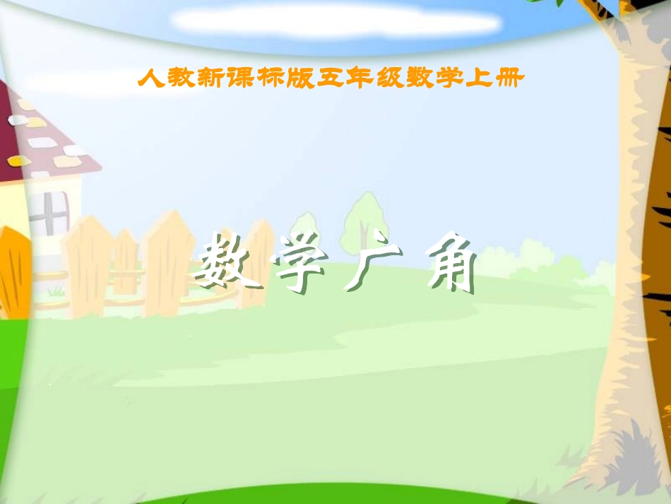 上册数学广角_第1页