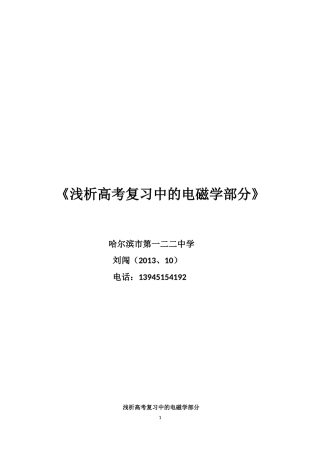 浅析高考复习中电磁学复习(1)