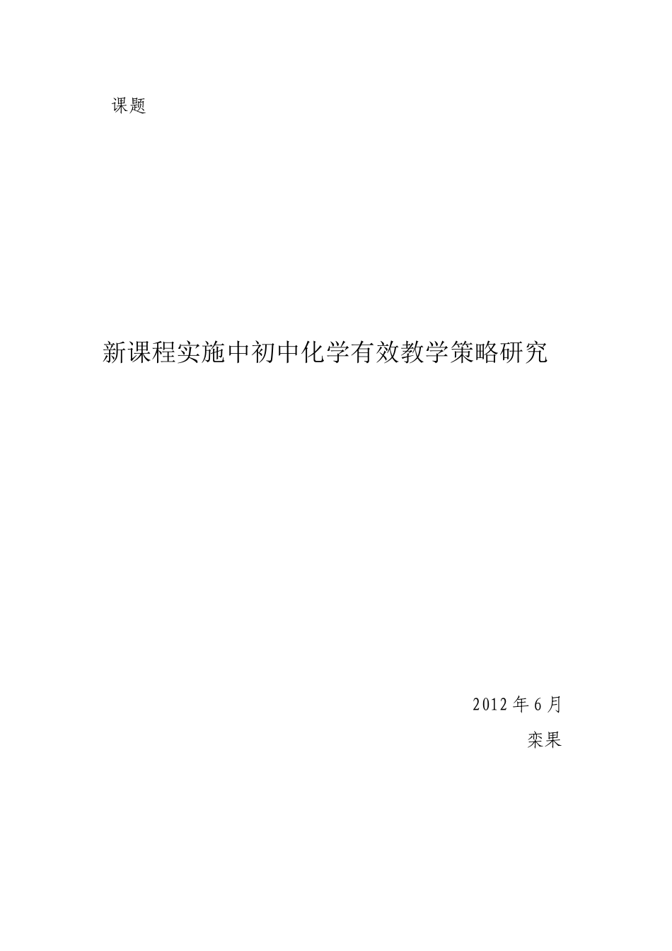 新课程实施中初中化学有效教学策略研究_第1页