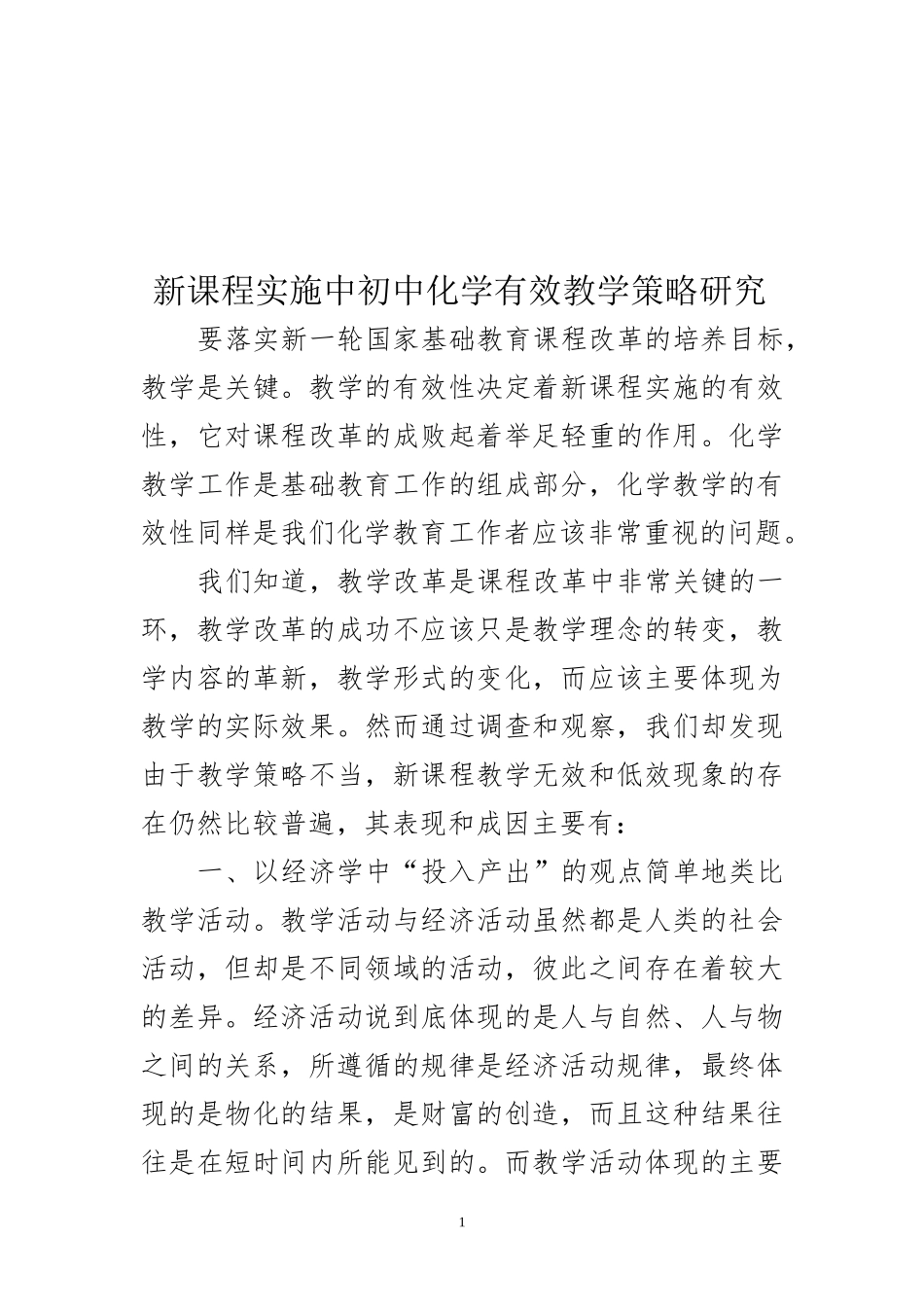 新课程实施中初中化学有效教学策略研究_第2页