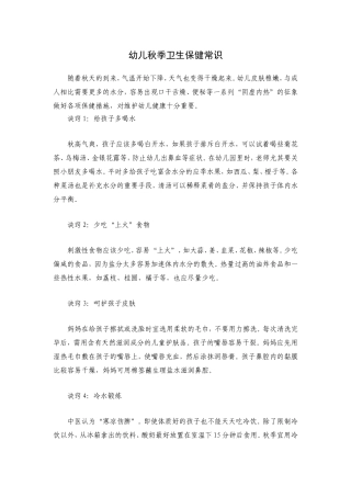幼儿秋季卫生保健常识