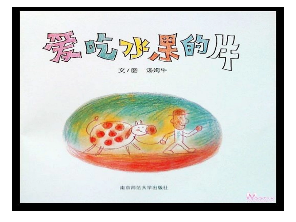《爱吃水果的牛》PPT_第2页