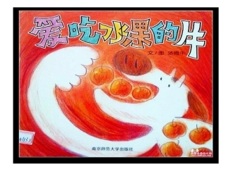 《爱吃水果的牛》PPT