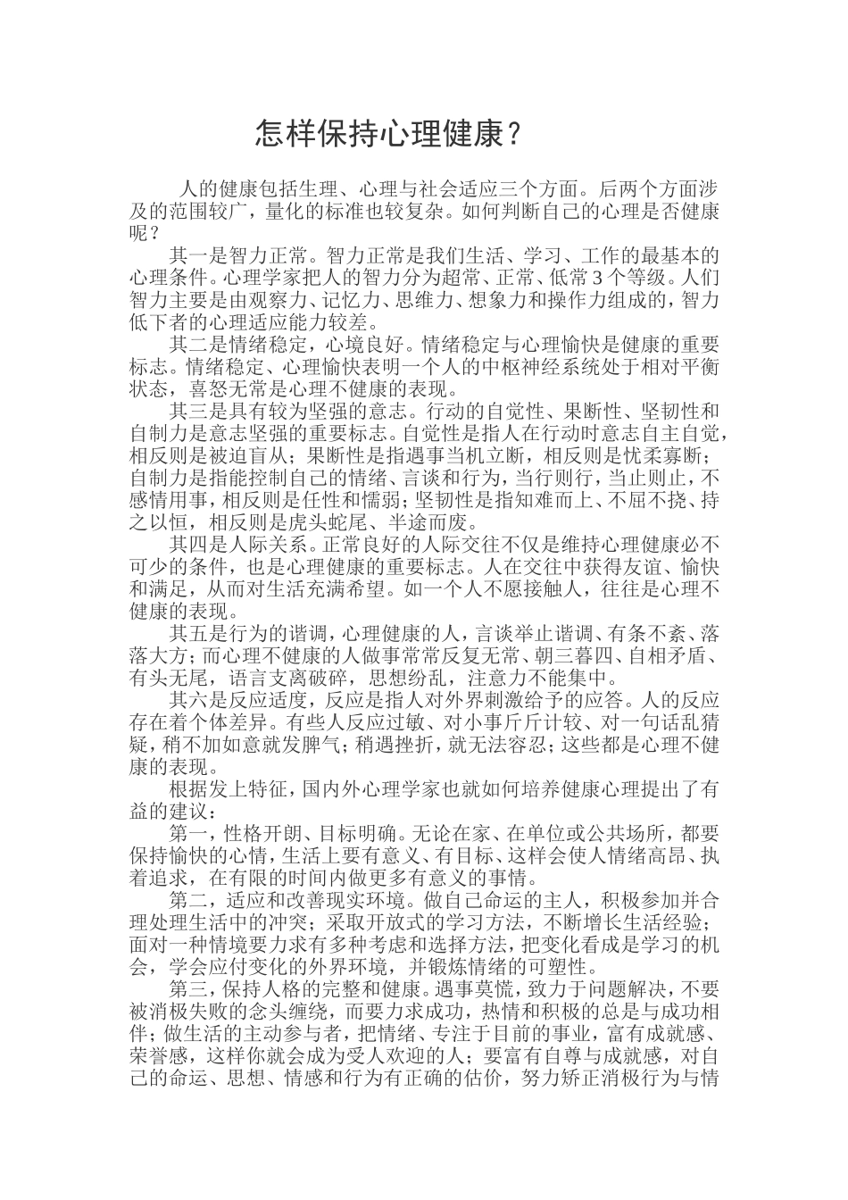 怎样保持心理健康_第1页