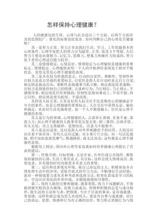 怎样保持心理健康