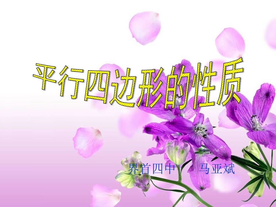 平行四边形性质课时(1)_第1页