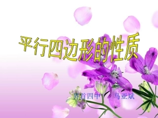 平行四边形性质课时(1)