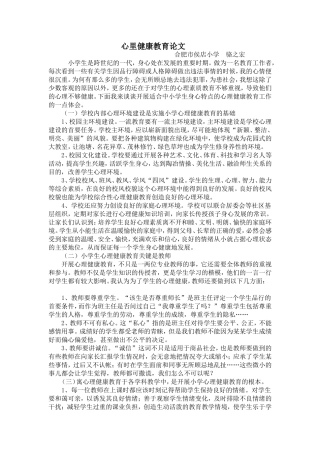 心理健康论文侯店小学骆之宏