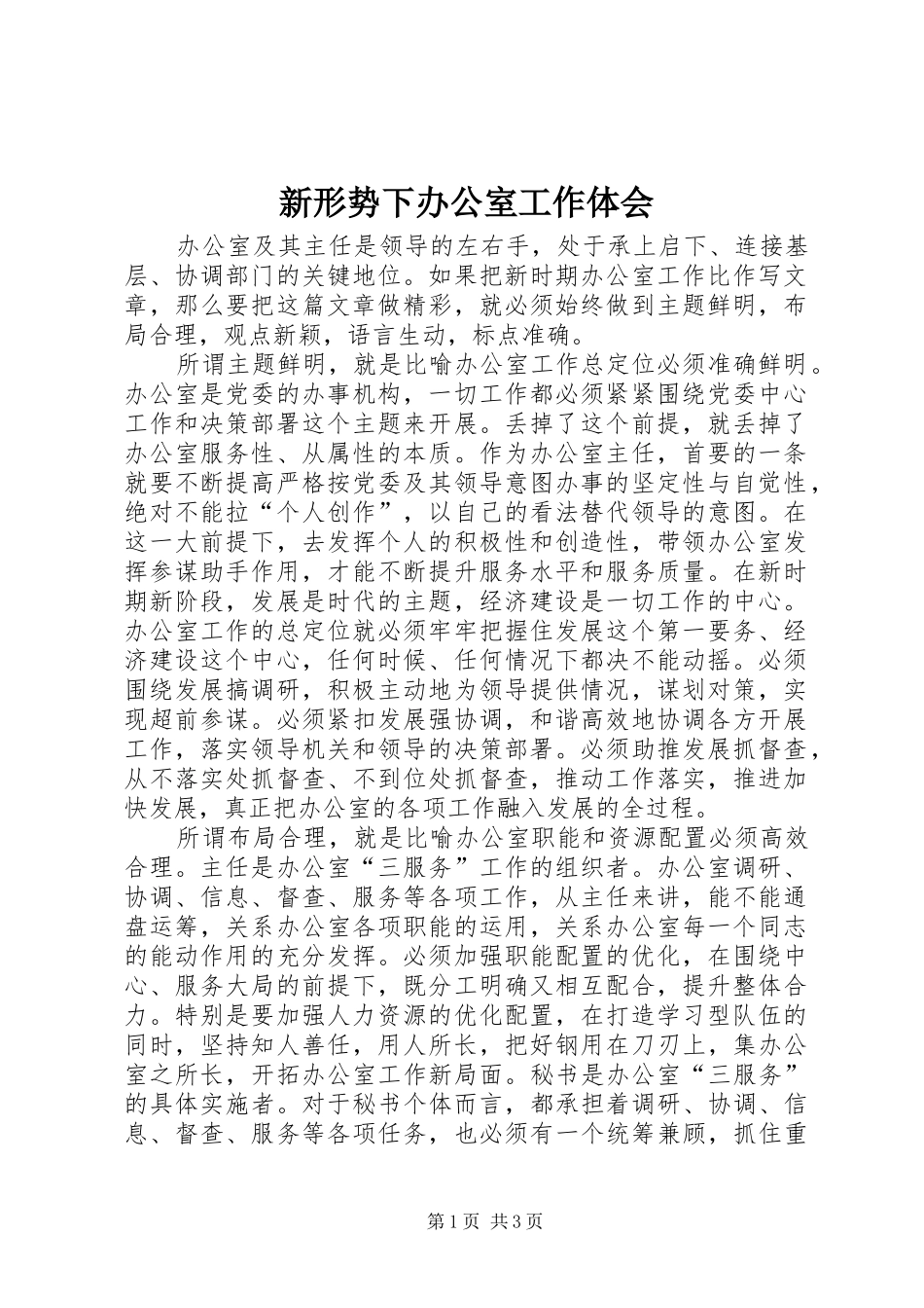 新形势下办公室工作体会_第1页