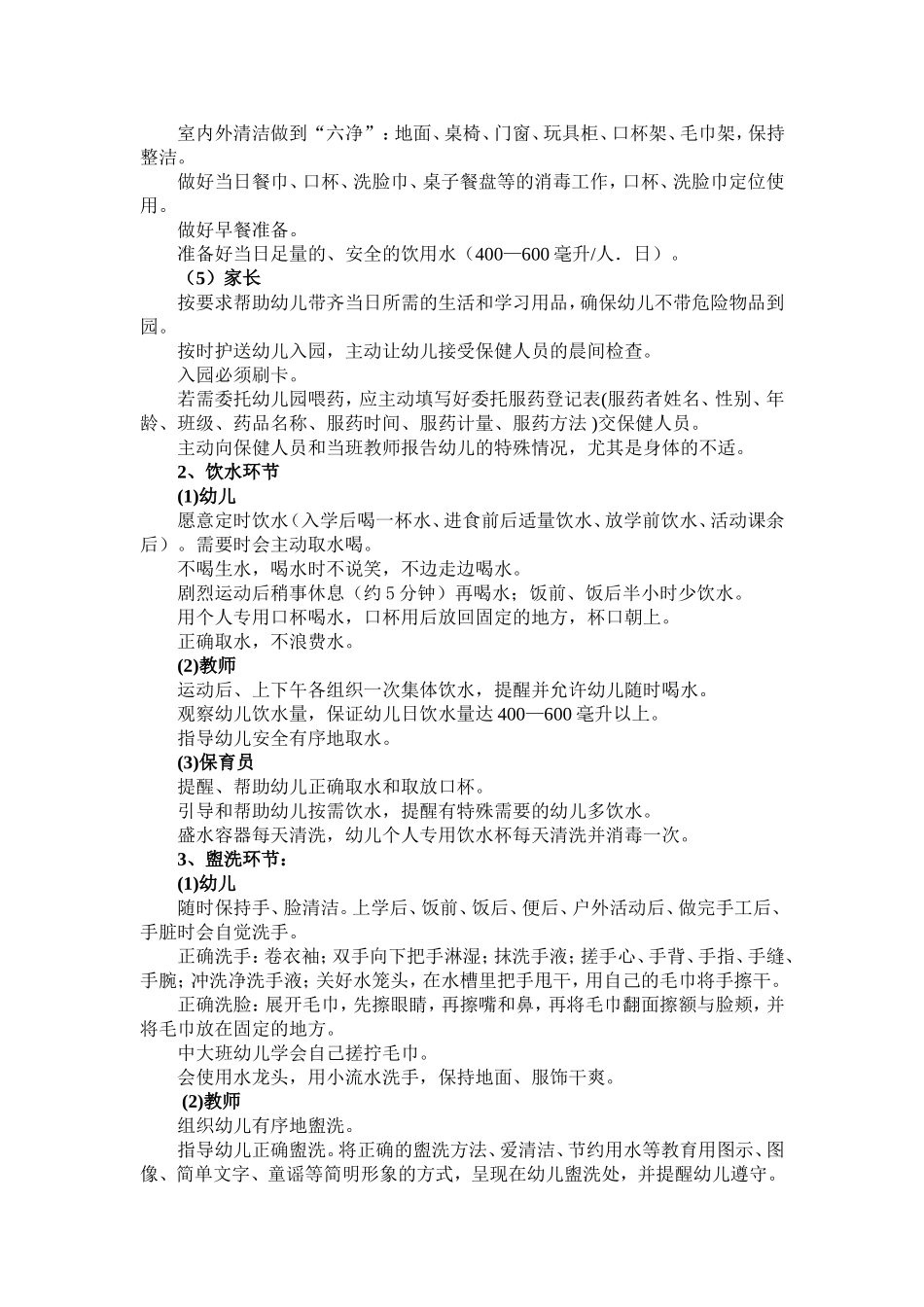 幼儿园保教细则（节选）_第2页