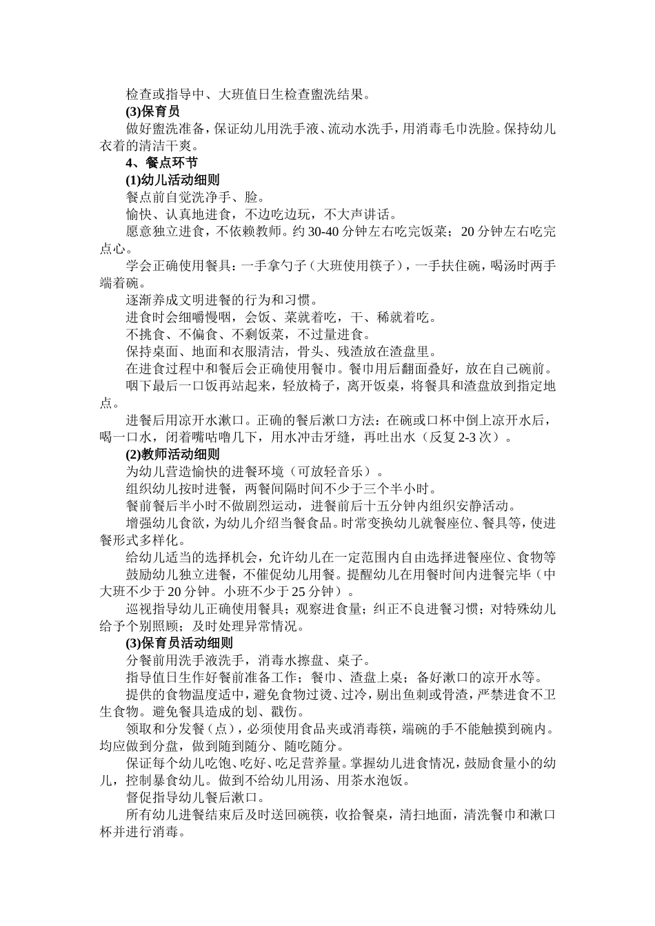 幼儿园保教细则（节选）_第3页