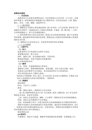 幼儿园保教细则（节选）