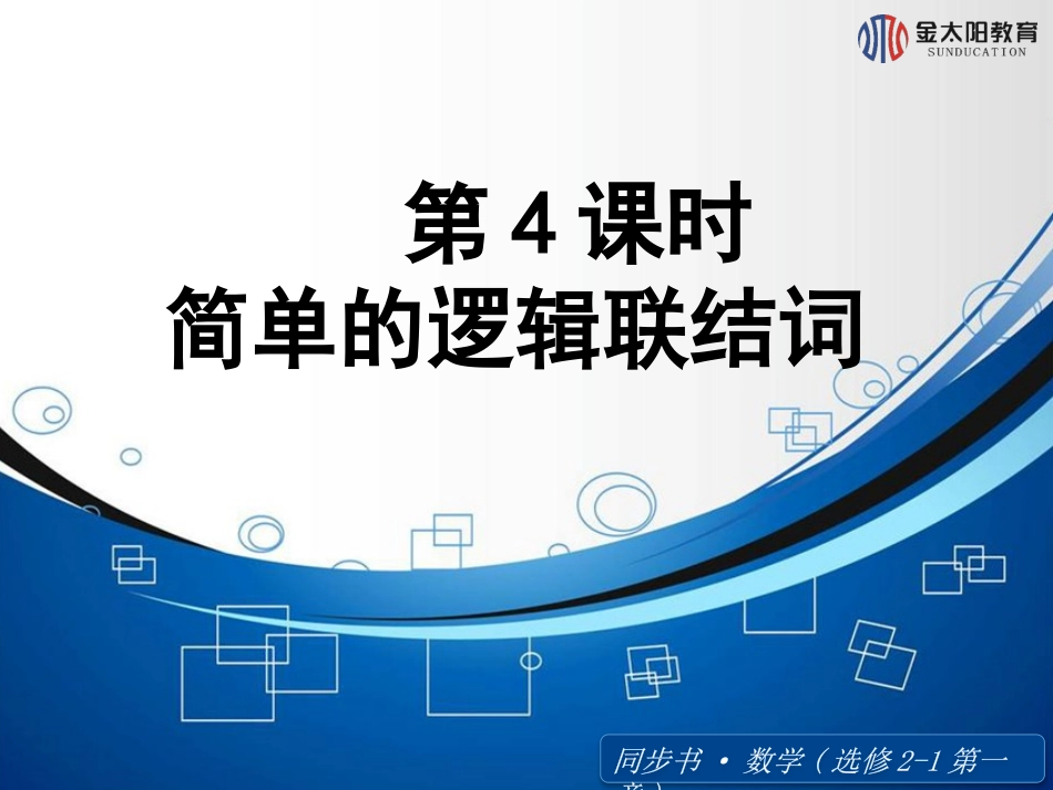 2015-2016学年《简单的逻辑联结词》导学案_第1页