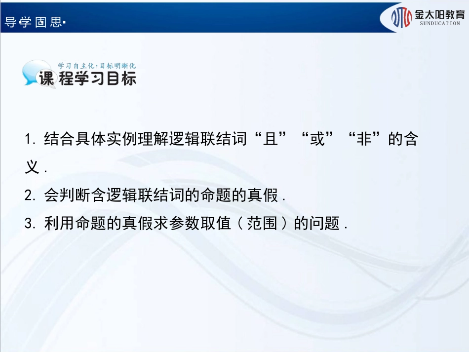 2015-2016学年《简单的逻辑联结词》导学案_第2页