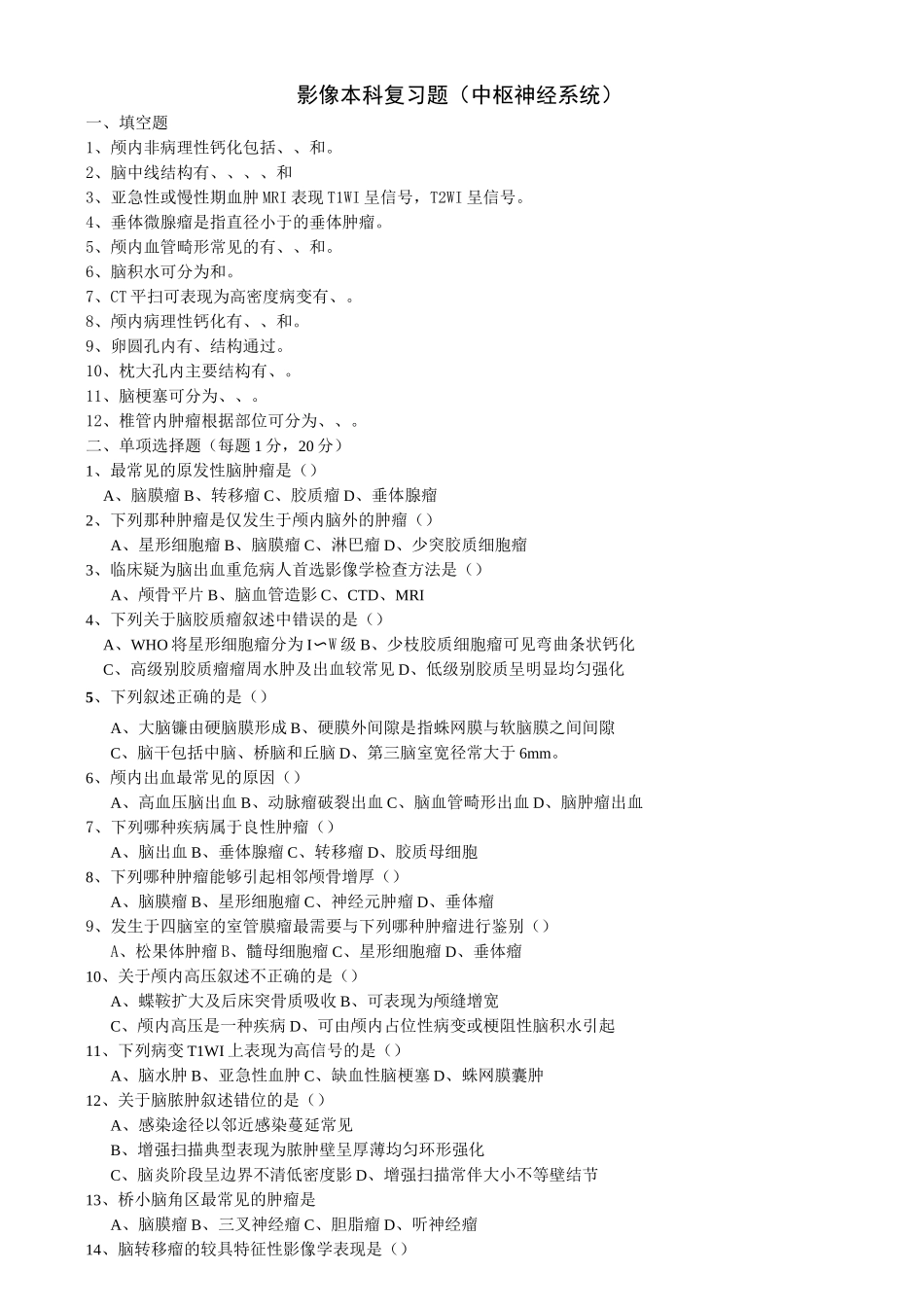 影像本科复习题(中枢神经系统)_第1页