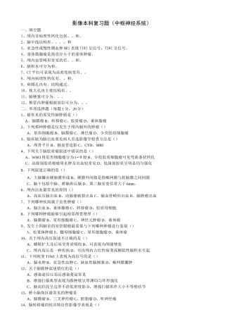 影像本科复习题(中枢神经系统)