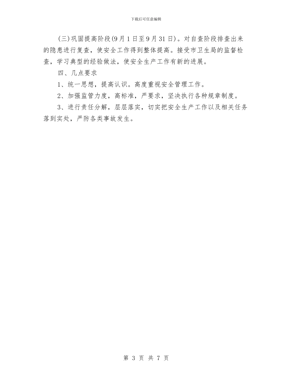 医院2024年安全生产工作计划与医院2024年审计工作计划样本汇编_第3页