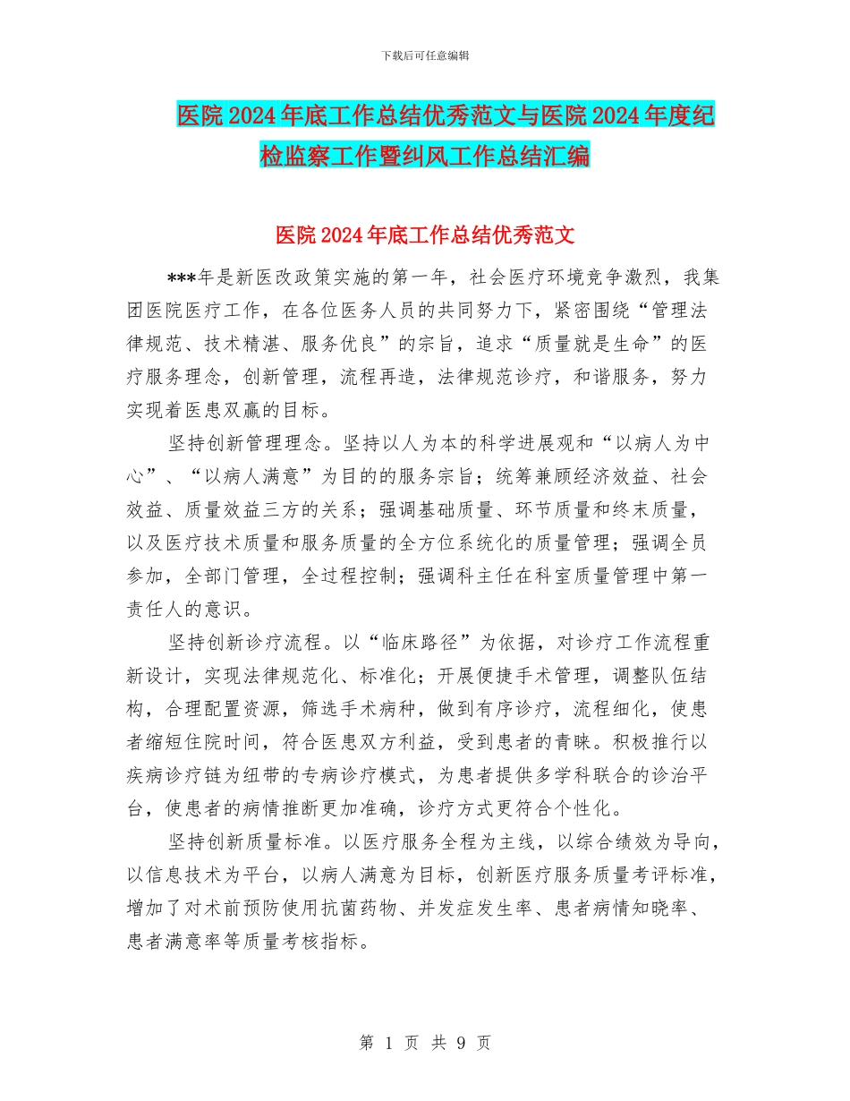 医院2024年底工作总结优秀范文与医院2024年度纪检监察工作暨纠风工作总结汇编_第1页