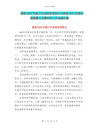 医院2024年底工作总结优秀范文与医院2024年度纪检监察工作暨纠风工作总结汇编