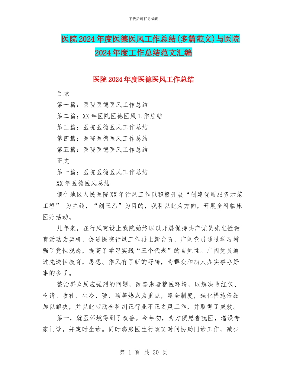 医院2024年度医德医风工作总结与医院2024年度工作总结范文汇编_第1页