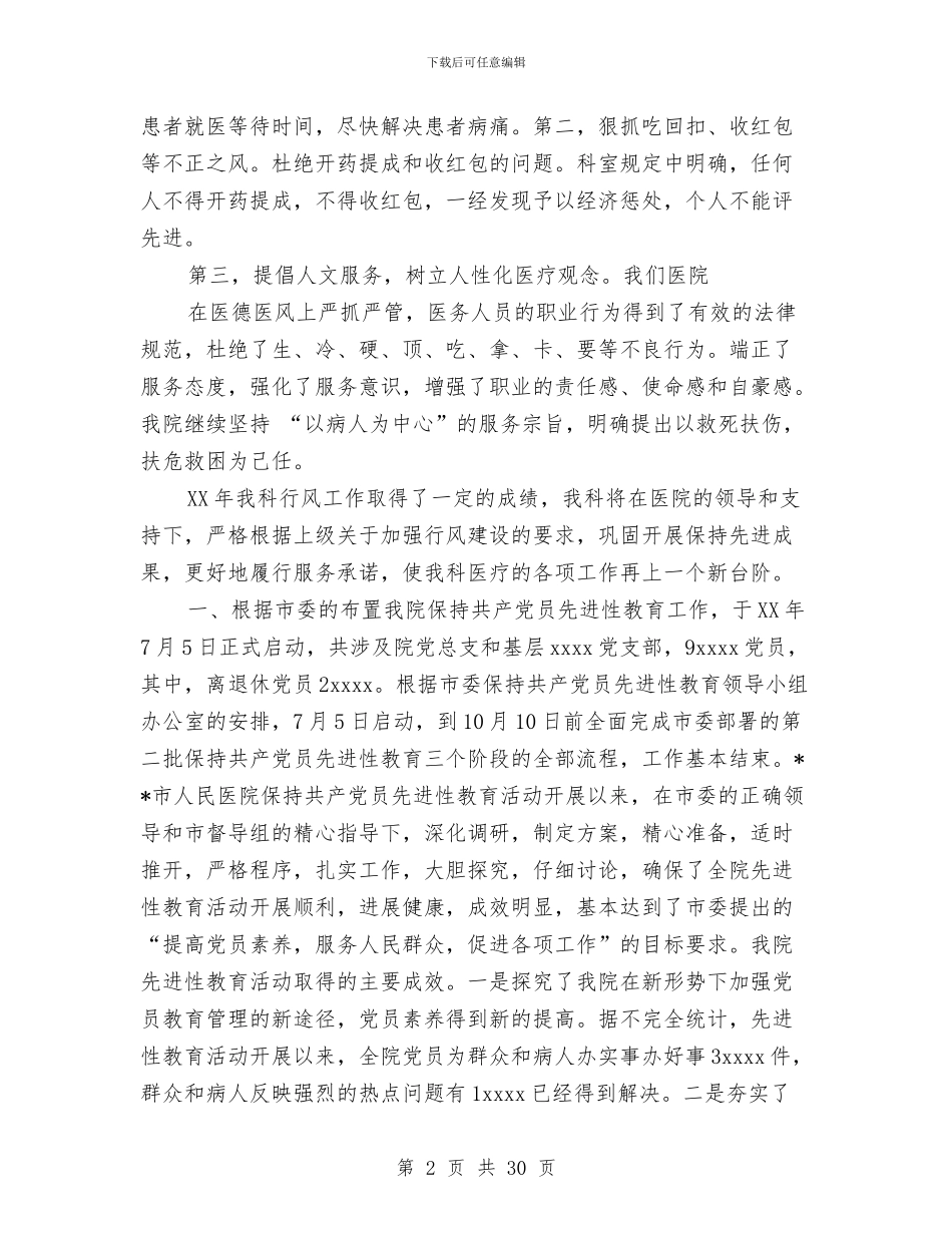 医院2024年度医德医风工作总结与医院2024年度工作总结范文汇编_第2页