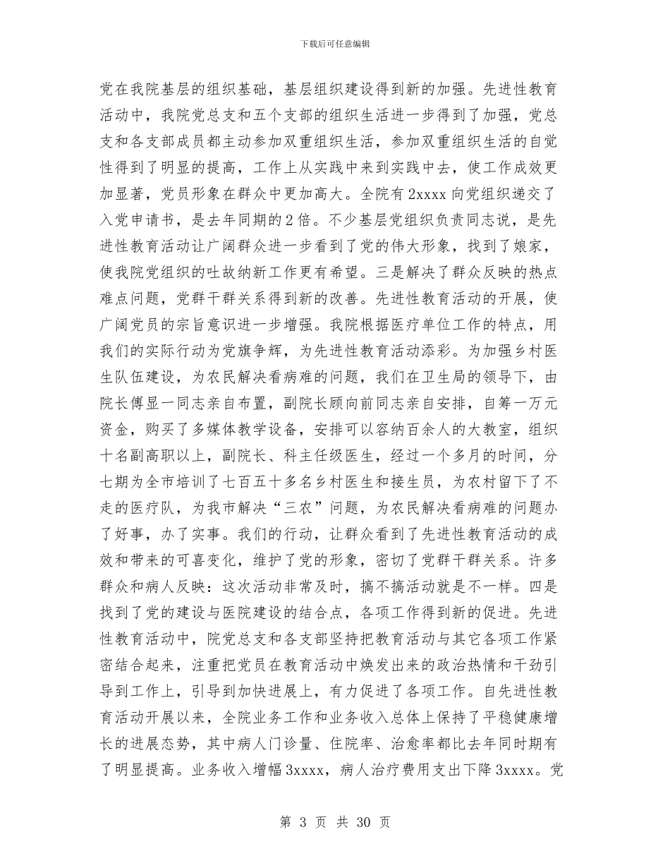 医院2024年度医德医风工作总结与医院2024年度工作总结范文汇编_第3页