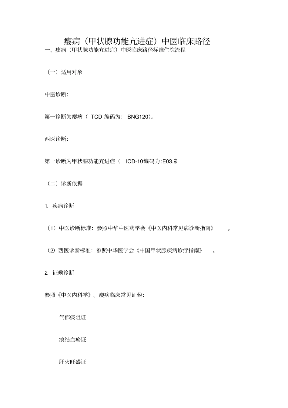 内二科甲亢临床路径新_第1页