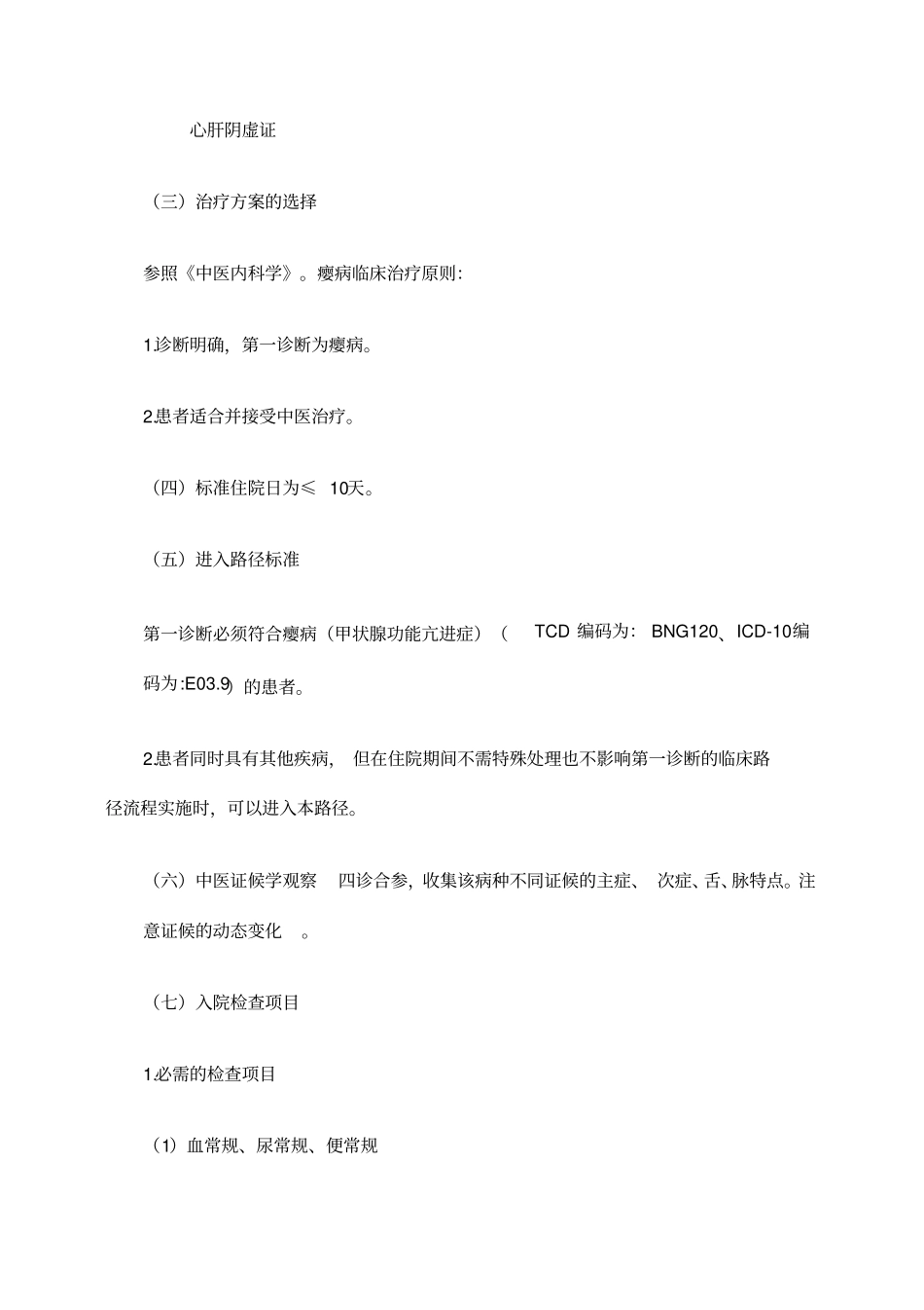 内二科甲亢临床路径新_第2页
