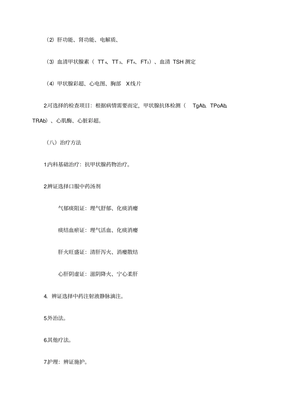 内二科甲亢临床路径新_第3页